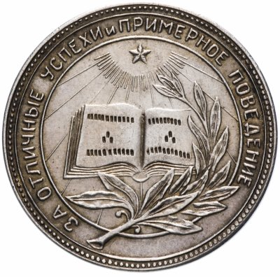купить Серебряная школьная медаль РСФСР 1945