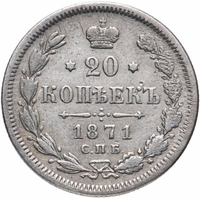 купить 20 копеек 1871 СПБ-HI