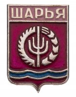 купить Значок СССР "Шарья", серия "Костромская серия (Al)", герб, геральдика
