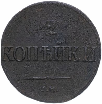 купить 2 копейки 1839 СМ орёл с опущенными крыльями