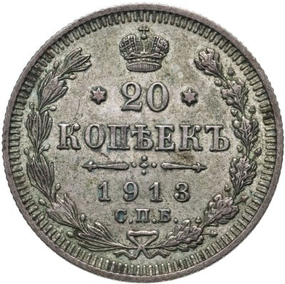 купить 20 копеек 1913 СПБ-ВС