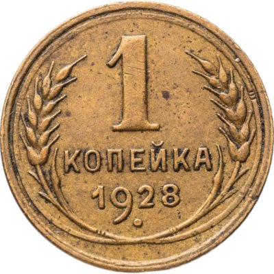 купить 1 копейка 1928