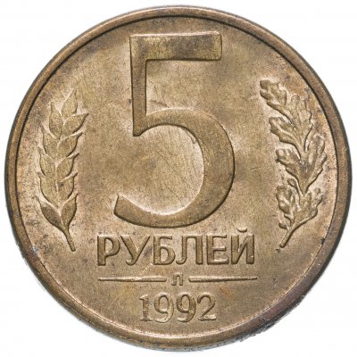 купить 5 рублей 1992 Л