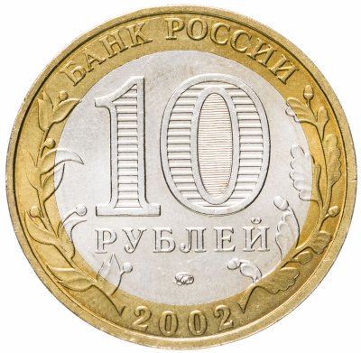 купить 10 рублей 2002 ММД "Министерство обороны (вооруженные силы)", мешковая сохранность