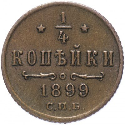 купить 1/4 копейки 1899 СПБ