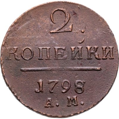 купить 2 копейки 1798 АМ