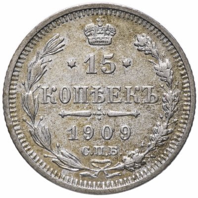 купить 15 копеек 1909 СПБ-ЭБ