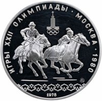 Купить 10 рублей 1978 ММД Proof "XXII летние Олимпийские игры 1980 в Москве: Кыз куу (догони девушку)"
