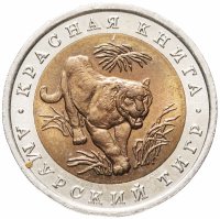 Купить 10 рублей 1992 ЛМД "Красная книга - Амурский тигр"