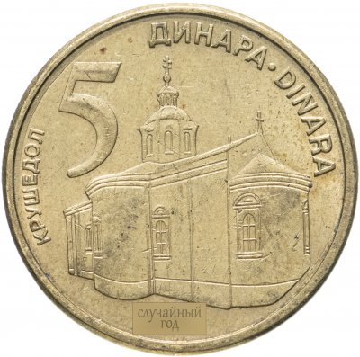 купить Сербия 5 динаров (динара, dinara) 2011-2012, случайная дата