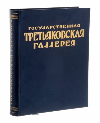 купить Альбом "Государственная Третьяковская галлерея", бумага, печать, жесткий переплет, "издательство Государственной Третьяковской галлереи", Москва, СССР, 1950 г.