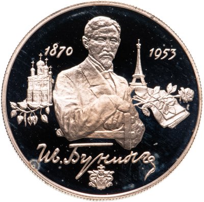 купить 2 рубля 1995 ММД 125-летие со дня рождения И.А. Бунина
