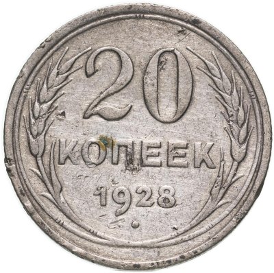 купить 20 копеек 1928