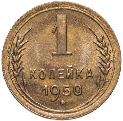 купить 1 копейка 1950