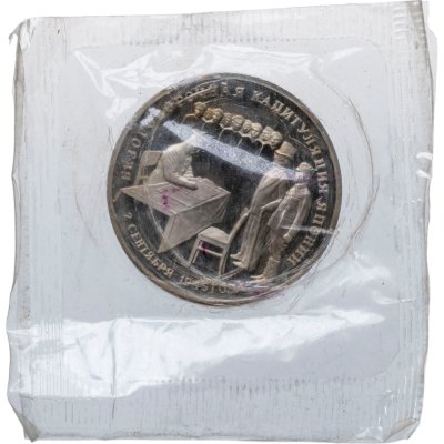 купить 3 рубля 1995 ЛМД Безоговорочная капитуляция Японии, в запайке