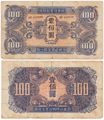 купить Китай 100 юань 1945 (Pick М34) Манчьжурия (Советская оккупация) Красная армия СССР