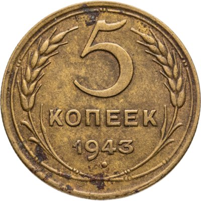купить 5 копеек 1943