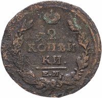 Купить 2 копейки 1820 ЕМ-НМ