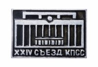 Купить Значок СССР "24Съезд КПСС", булавка