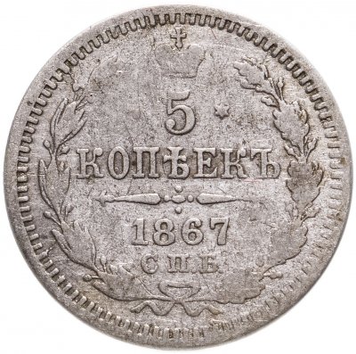 купить 5 копеек 1867 СПБ-HI