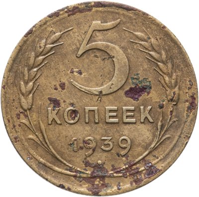 купить 5 копеек 1939