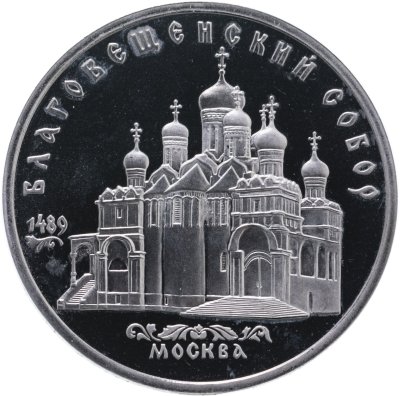 купить 5 рублей 1989 Proof "Благовещенский собор Московского Кремля"