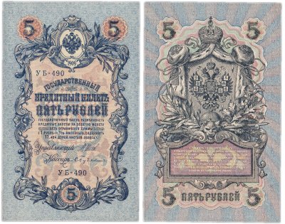 купить 5 рублей 1909 управляющий Шипов, кассир Бубякин