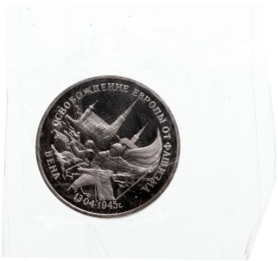 купить 3 рубля 1995 ЛМД Proof "50 лет Победы в ВОВ - Вена" (в запайке)