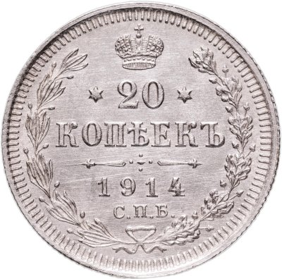 купить 20 копеек 1914 СПБ-ВС