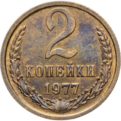 купить 2 копейки 1977