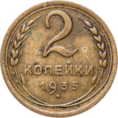 купить 2 копейки 1935 новый тип