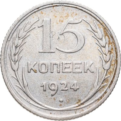 купить 15 копеек 1924