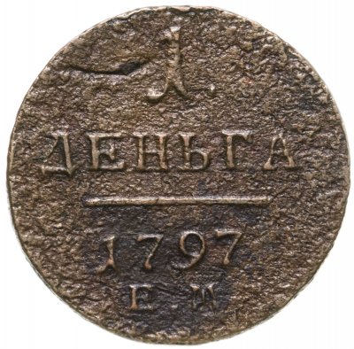 купить Деньга 1797 ЕМ