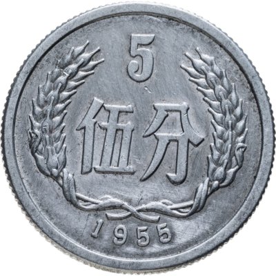 купить Китай 5 фыней (fen) 1955
