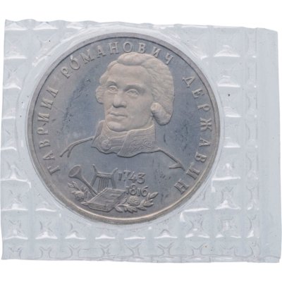 купить 1 рубль 1993 ЛМД Proof 250-летие со дня рождения Г.Р. Державина, в запайке
