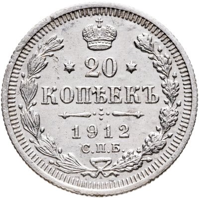 купить 20 копеек 1912 СПБ-ЭБ