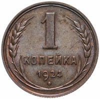 Купить 1 копейка 1924
