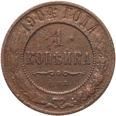 купить 1 копейка 1904 СПБ