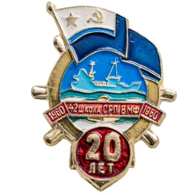 купить Знак "42 школа СРП ВМФ 20 лет" 1960-1980