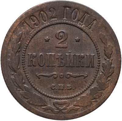 купить 2 копейки 1902 СПБ