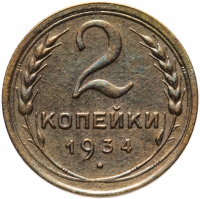 купить 2 копейки 1934