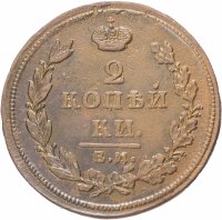 Купить 2 копейки 1811 ЕМ-НМ
