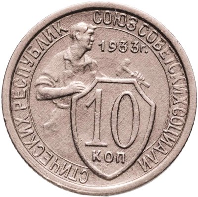 купить 10 копеек 1933