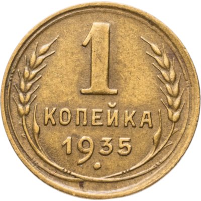купить 1 копейка 1935 старый тип