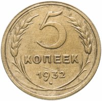 Купить 5 копеек 1932