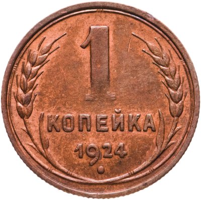 купить 1 копейка 1924