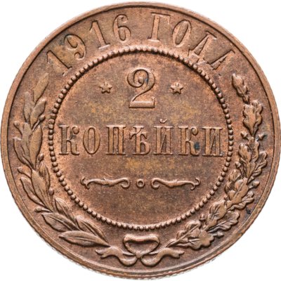 купить 2 копейки 1916