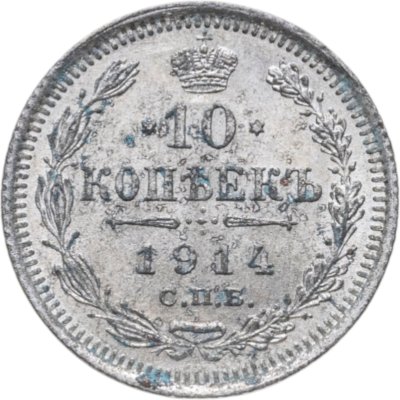 купить 10 копеек 1914 СПБ-ВС