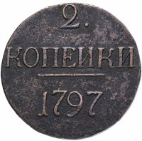 Купить 2 копейки 1797 без обозначения монетного двора