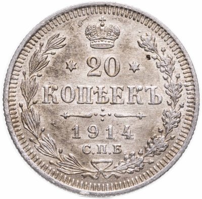 купить 20 копеек 1914 СПБ-ВС